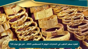 قفزة سعر الذهب في الإمارات اليوم 6 أغسطس 2025.. كم بلغ عيار 24؟